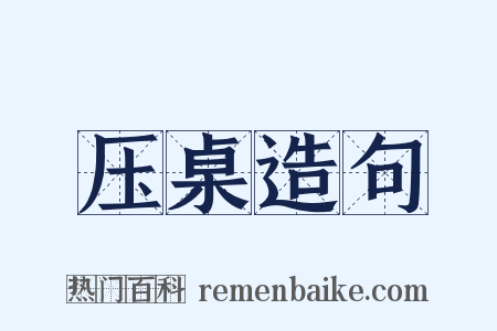 压桌造句是什么意思的图片